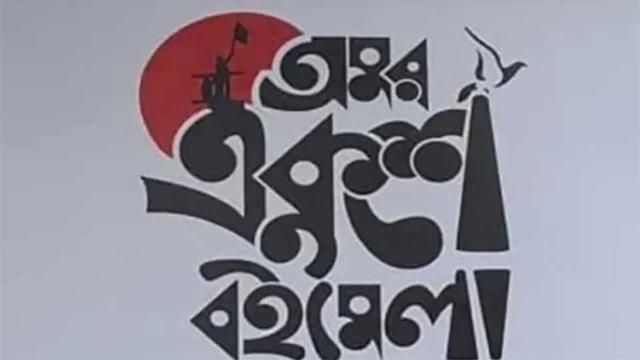 একুশে বইমেলা : স্টল ভাড়া ৫৫ শতাংশ মওকুফ