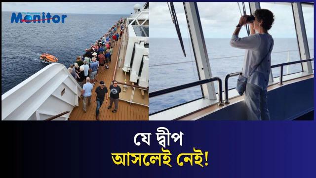 মানচিত্রে নেই, তবুও সেখানে যাচ্ছে ক্রুজ জাহাজ!