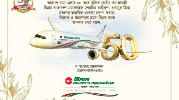 বিমানের সুবর্ণজয়ন্তী : ২৩ ফেব্রুয়ারি বলাকা প্রাঙ্গনে বর্ণাঢ্য আয়োজন