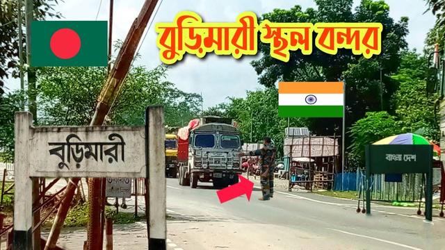 বুড়িমারী স্থলবন্দর দিয়ে যাত্রী পারাপার শুরু