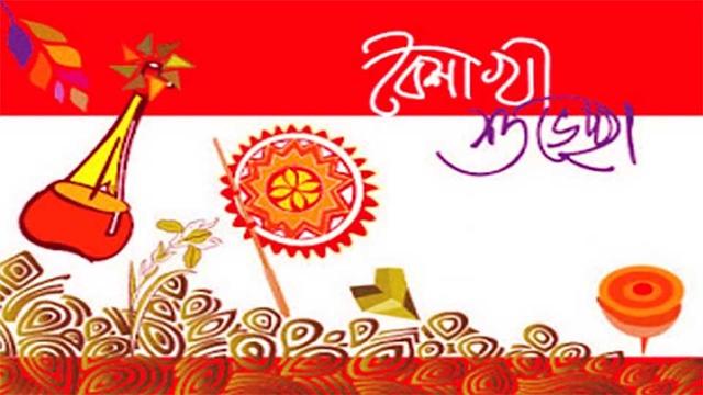 আজ পহেলা বৈশাখ , স্বাগত ১৪৩২