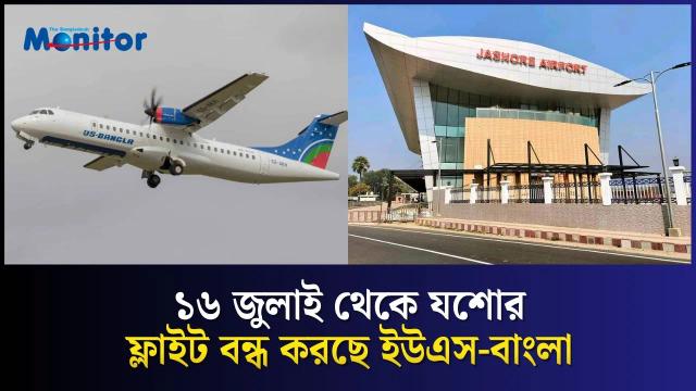পদ্মা সেতুর প্রভাবে সংকটে যশোর বিমানবন্দর